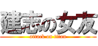 建志の女友 (attack on titan)