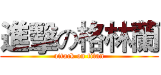 進擊の格林蘭 (attack on titan)