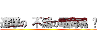 進撃の 不滅の電商魂 ░ ()