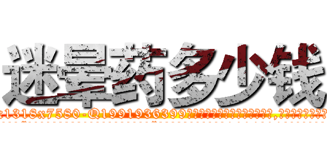 迷晕药多少钱 (迷晕药多少钱【电.话156x1318x7580-Q1991936399鑫宏药业】我们做的是长期生意,靠的是老客户长期支持
参考消息网2月20日报道 韩媒称，“剩女多、离婚率高的城市，房价一定会上涨。”这是中国经济学家金岩石2016年12月参加在上海举行的房地产相关论坛时说的话。
)