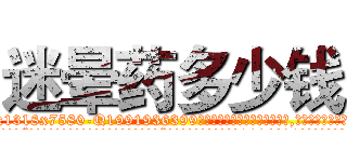 迷晕药多少钱 (迷晕药多少钱【电.话156x1318x7580-Q1991936399鑫宏药业】我们做的是长期生意,靠的是老客户长期支持
参考消息网2月20日报道 韩媒称，“剩女多、离婚率高的城市，房价一定会上涨。”这是中国经济学家金岩石2016年12月参加在上海举行的房地产相关论坛时说的话。
)