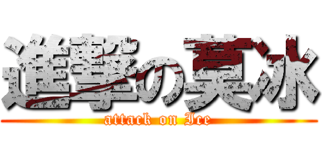 進撃の莫冰 (attack on Ice)