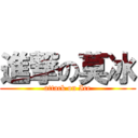 進撃の莫冰 (attack on Ice)