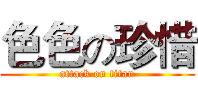 色色の珍惜 (attack on titan)