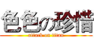 色色の珍惜 (attack on titan)