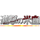 進撃の米血 (我是誰)