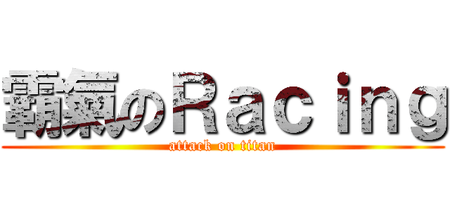 霸氣のＲａｃｉｎｇ (attack on titan)