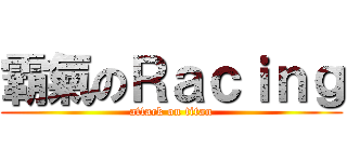 霸氣のＲａｃｉｎｇ (attack on titan)