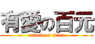 有愛の百元 (attack on titan)