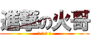 進撃の火哥 (廬 石 地 帶)