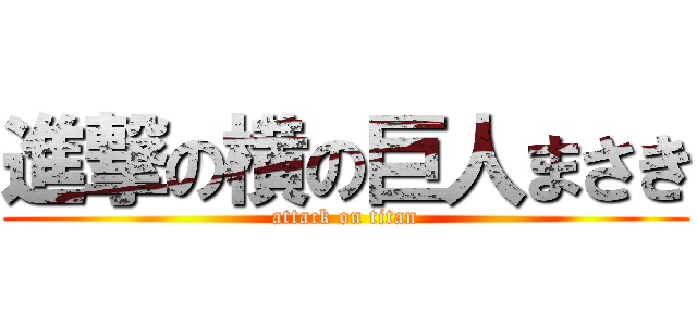 進撃の横の巨人まさき (attack on titan)