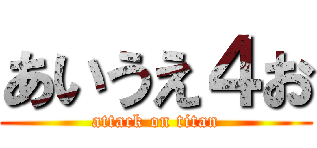 あいうえ４お (attack on titan)