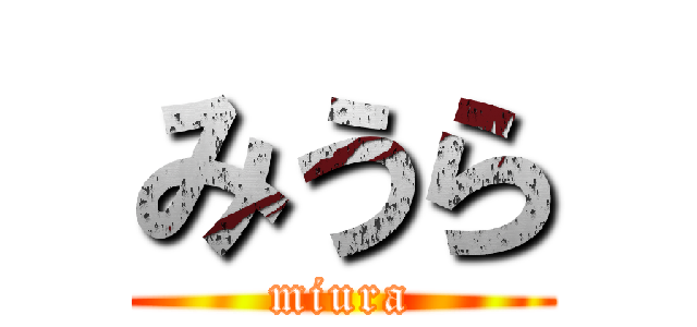 みうら (miura)