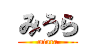 みうら (miura)