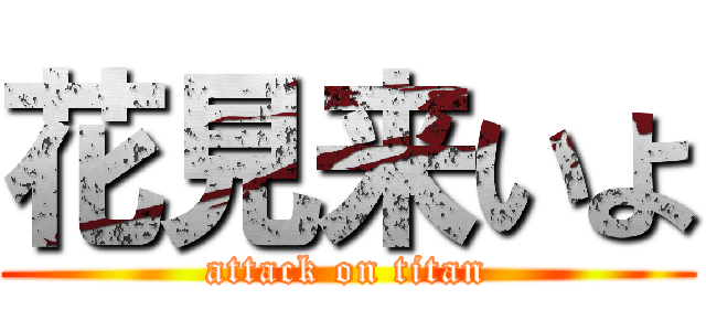 花見来いよ (attack on titan)