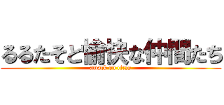 るるたそと愉快な仲間たち (attack on titan)