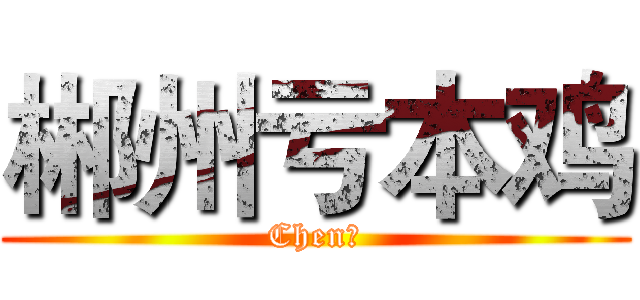 郴州亏本鸡 (Chen周)