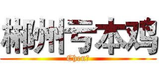 郴州亏本鸡 (Chen周)