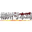 郴州亏本鸡 (Chen周)