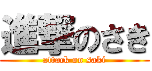 進撃のさき (attack on saki)