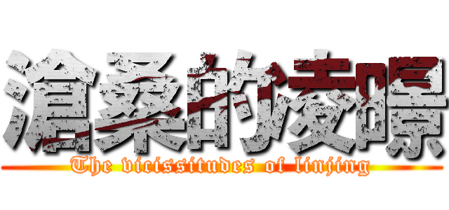 滄桑的凌暻 (The vicissitudes of linjing)