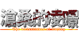 滄桑的凌暻 (The vicissitudes of linjing)