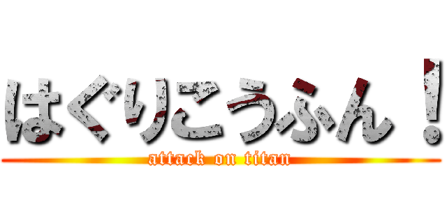 はぐりこうふん！ (attack on titan)