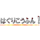 はぐりこうふん！ (attack on titan)