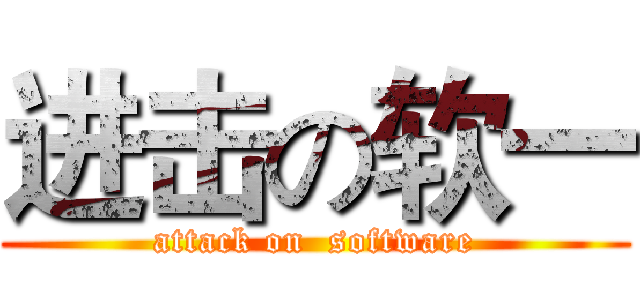 进击の软一 (attack on  software)