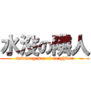 水没の隣人 (submergence of neighbor)