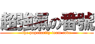 超強氣の番號 (the popularity team code)