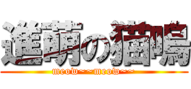 進萌の猫嗚 (meow~~meow~~)