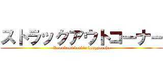 ストラックアウトコーナー (Kawakami bankin kougyousho)