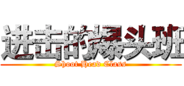 进击的爆头班 (Shoot Head Class)