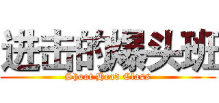 进击的爆头班 (Shoot Head Class)