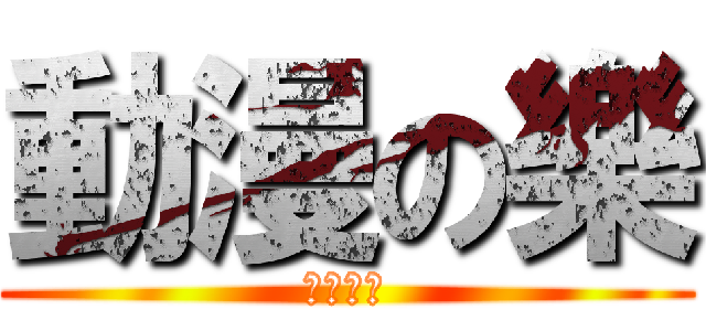 動漫の樂 (動漫の樂)