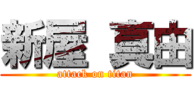 新屋 真由 (attack on titan)
