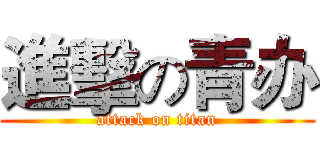 進擊の青办 (attack on titan)
