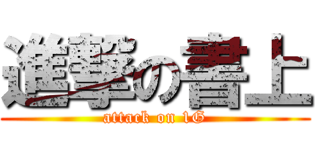 進撃の書上 (attack on 1G)