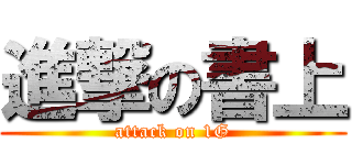 進撃の書上 (attack on 1G)