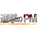 進撃のＰＭ (attack on Analytics)