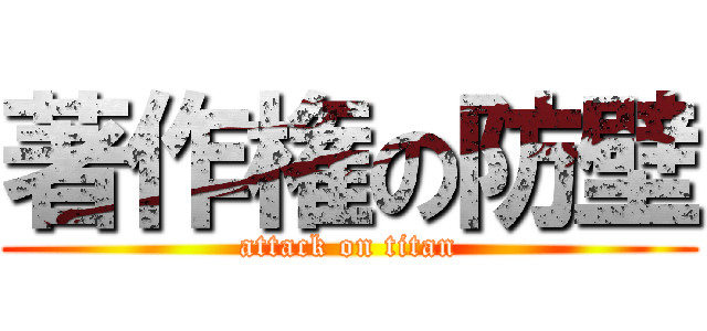 著作権の防壁 (attack on titan)