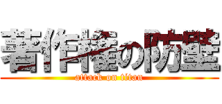 著作権の防壁 (attack on titan)