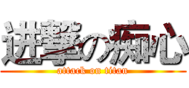 进撃の痴心 (attack on titan)