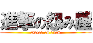進撃の怨み屋 (attack on titan)