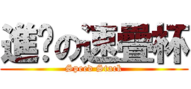 進擊の速疊杯 (Speed Stack)