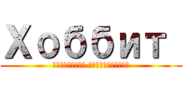 Хоббит  (нежданное путешествие)