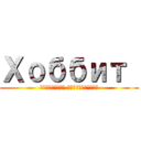 Хоббит  (нежданное путешествие)