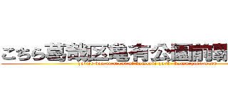 こちら葛哉区亀有公園前覇痔津所 (police box in front of kameari park, katsuchika ward )