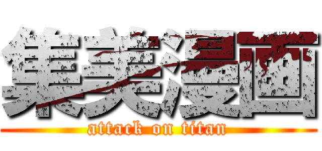 集美漫画 (attack on titan)